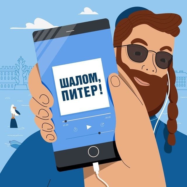 Подкаст "Шалом, Питер!"